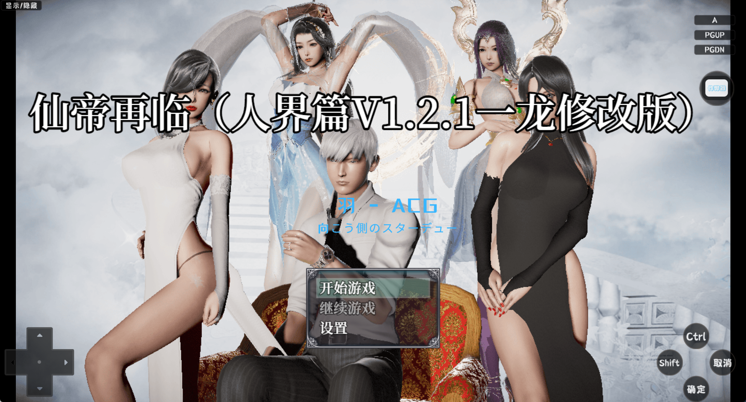 图片[1]-【PC电脑+安卓】仙帝再临：人界篇 V1.21【国产RPG/精品修仙/作弊/动态】-彼岸星露-羽ACG-叶千羽