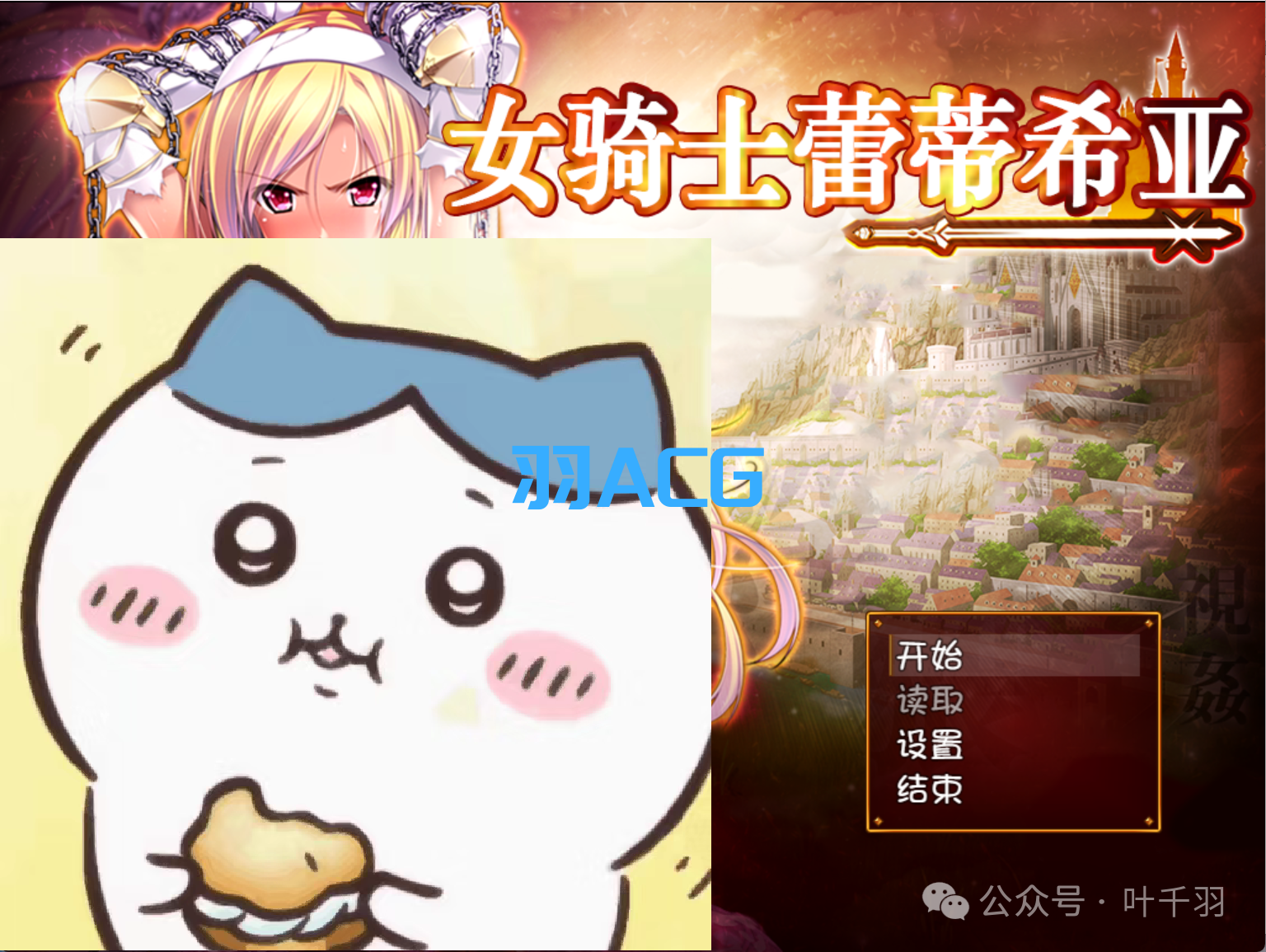 图片[1]-【PC电脑+安卓】女骑士蕾蒂西亚 V1.1【大型/RPG/汉化】-彼岸星露-羽ACG-叶千羽