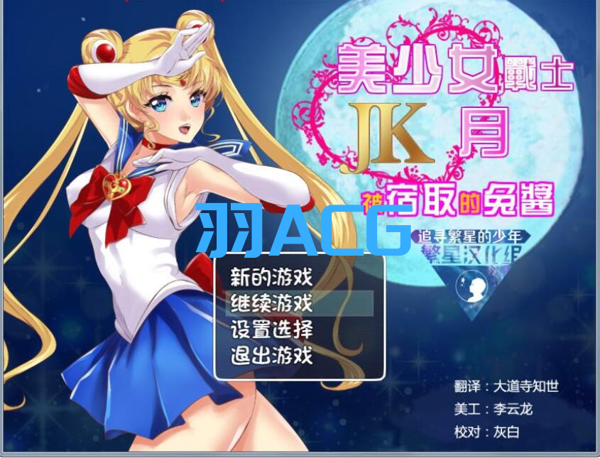 图片[1]-【PC电脑+安卓】美少女战士JK：被寝取的月野兔 V2.1【RPG/NTR/汉化】-彼岸星露-羽ACG-叶千羽