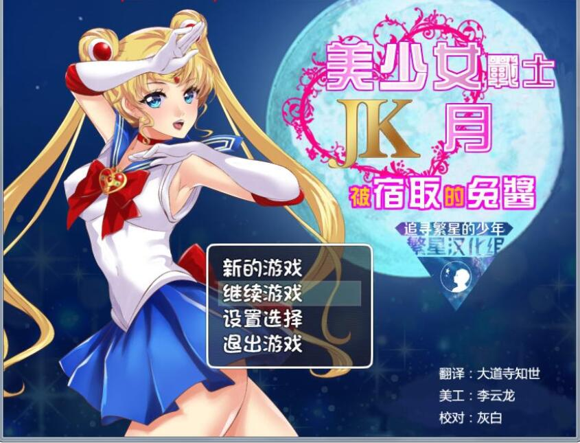 【PC电脑+安卓】美少女战士JK：被寝取的月野兔 V2.1【RPG/NTR/汉化】-彼岸星露-羽ACG-叶千羽