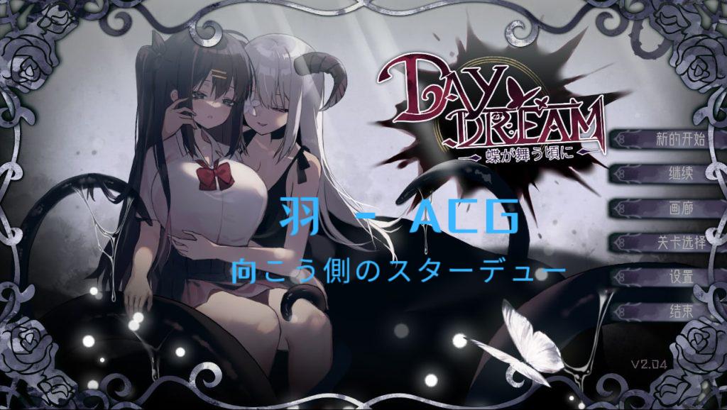 图片[1]-【PC电脑】Day Dream～在蝴蝶飞舞之时 V2.04 【ACT/官中/R18】-彼岸星露-羽ACG-叶千羽