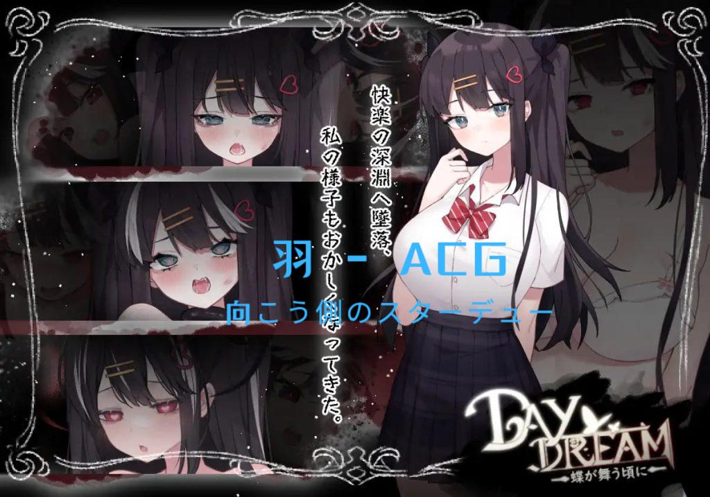 图片[2]-【PC电脑】Day Dream～在蝴蝶飞舞之时 V2.04 【ACT/官中/R18】-彼岸星露-羽ACG-叶千羽