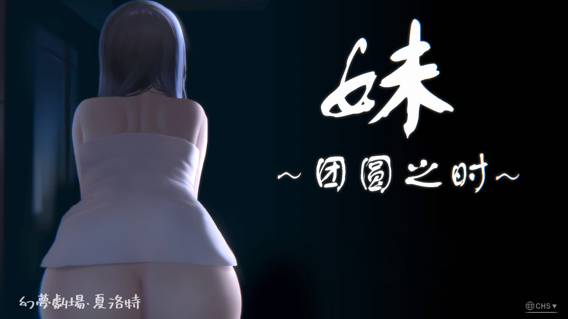 【PC电脑+安卓】妹～团圆之时～V0.94【SLG/官中/双端】-彼岸星露-羽ACG-叶千羽