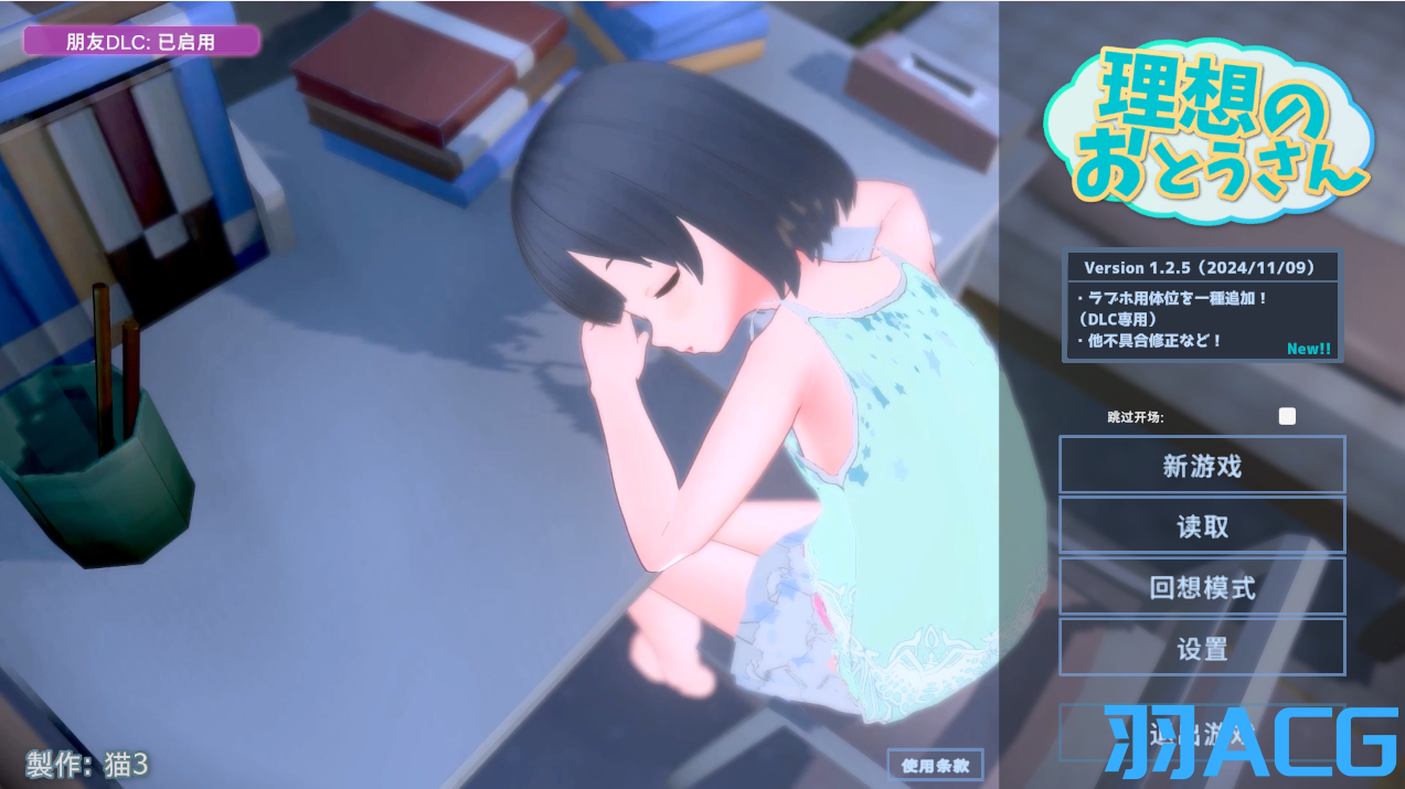 图片[1]-【PC电脑】理想的父亲～与爱女的同居生活 V1.2.5+DLC【互动SLG/全DLC/3D/养成】-彼岸星露-羽ACG-叶千羽