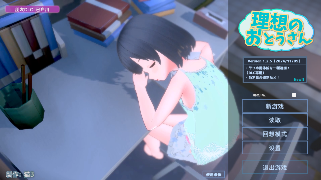 【PC电脑】理想的父亲～与爱女的同居生活 V1.2.5+DLC【互动SLG/全DLC/3D/养成】-彼岸星露-羽ACG-叶千羽