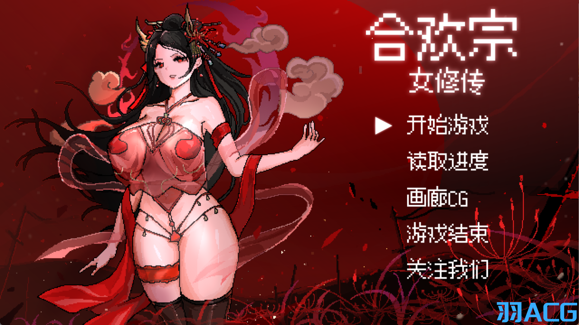 图片[1]-【PC电脑+Joi】合欢宗女修传 V0.175【RPG/修仙/官中/像素/古风】-彼岸星露-羽ACG-叶千羽