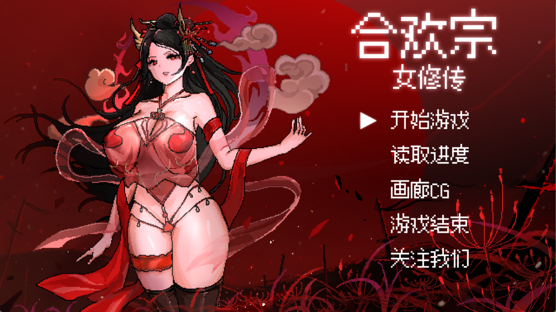 【PC电脑+Joi】合欢宗女修传 V0.175【RPG/修仙/官中/像素/古风】-彼岸星露-羽ACG-叶千羽