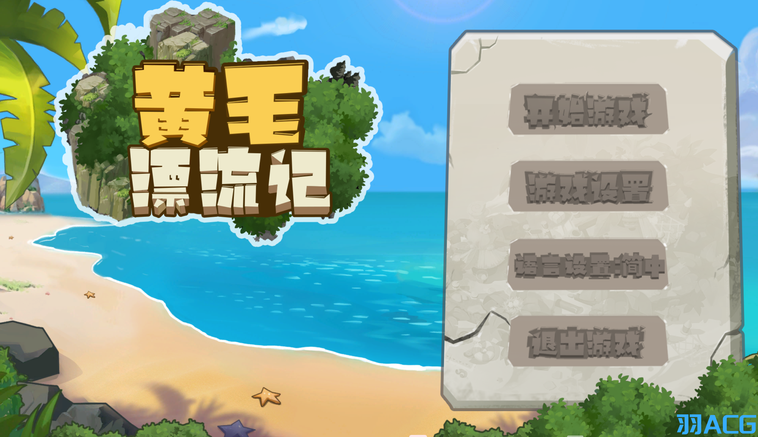 图片[2]-【PC电脑】黄毛漂流记 V1.3.8+DLC【RPG/探索/官中】-彼岸星露-羽ACG-叶千羽