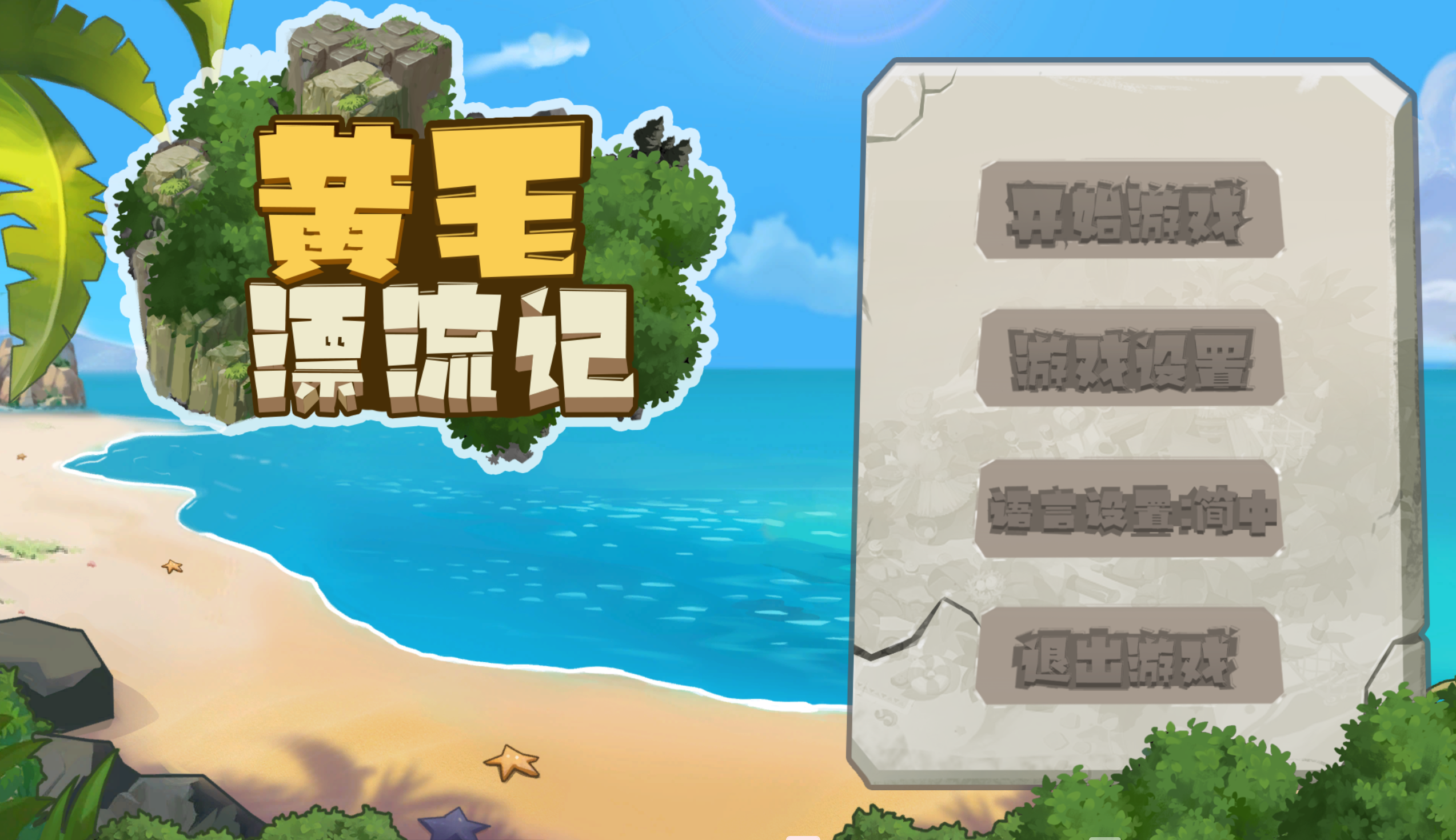 【PC电脑】黄毛漂流记 V1.3.8+DLC【RPG/探索/官中】-彼岸星露-羽ACG-叶千羽