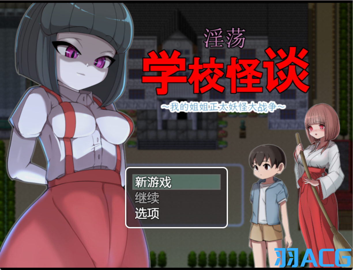 图片[1]-【PC电脑+Joi】H学校怪谈 ～我的姐姐正太妖怪大战争～【RPG/官中/探索】-彼岸星露-羽ACG-叶千羽