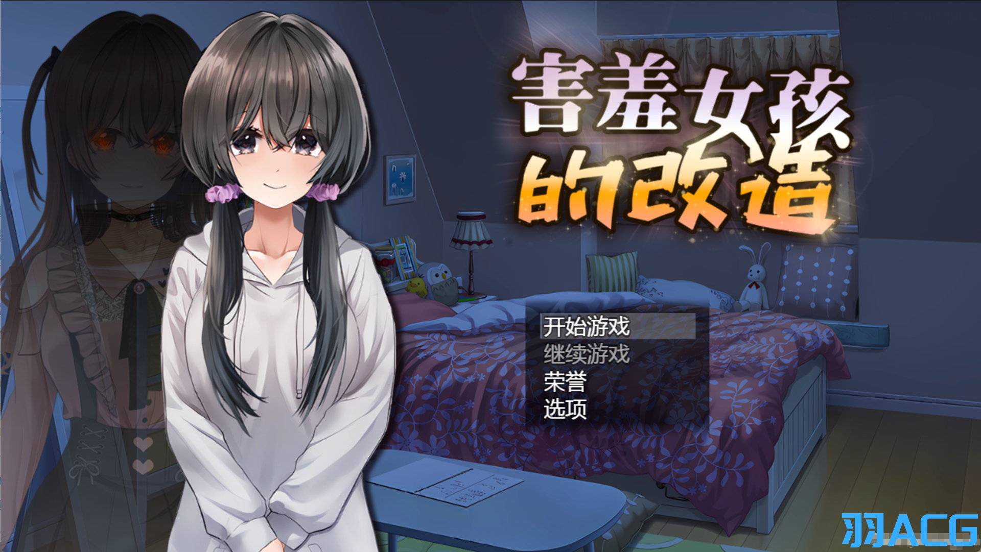 图片[1]-【PC电脑+Joi】害羞女孩的改造 / 女孩的日常生活 V1.2【探索RPG/校园NTR/官中】-彼岸星露-羽ACG-叶千羽