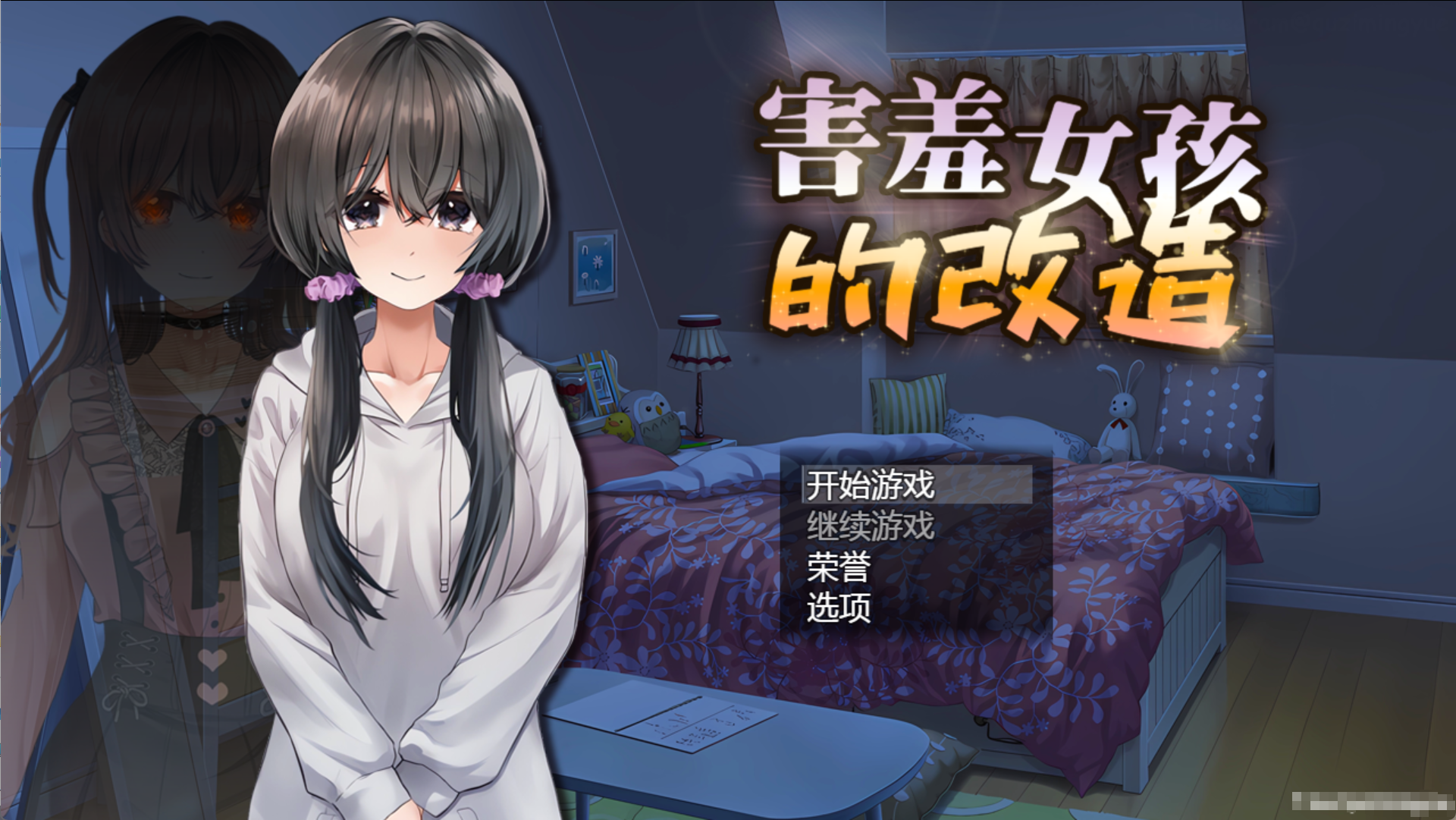 【PC电脑+Joi】害羞女孩的改造 / 女孩的日常生活 V1.2【探索RPG/校园NTR/官中】-彼岸星露-羽ACG-叶千羽