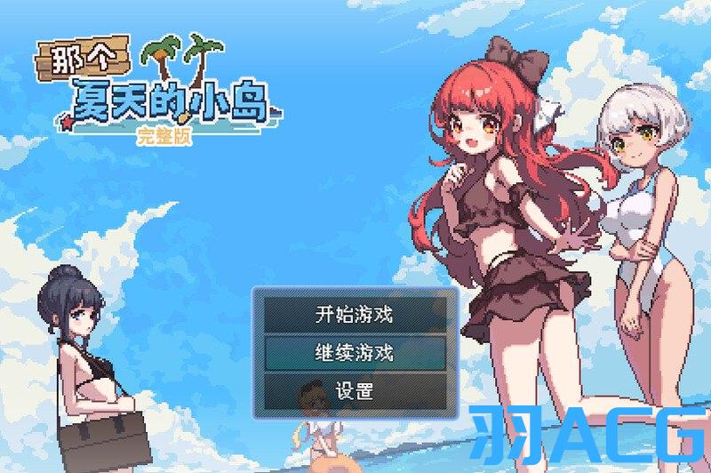 图片[1]-【PC电脑+Joi】那个夏天的小岛 V1.1【家园RPG/后宫生活/像素动态/官中】-彼岸星露-羽ACG-叶千羽