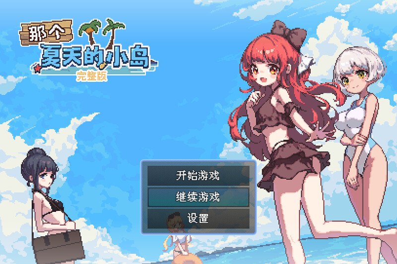 【PC电脑+Joi】那个夏天的小岛 V1.1【家园RPG/后宫生活/像素动态/官中】-彼岸星露-羽ACG-叶千羽