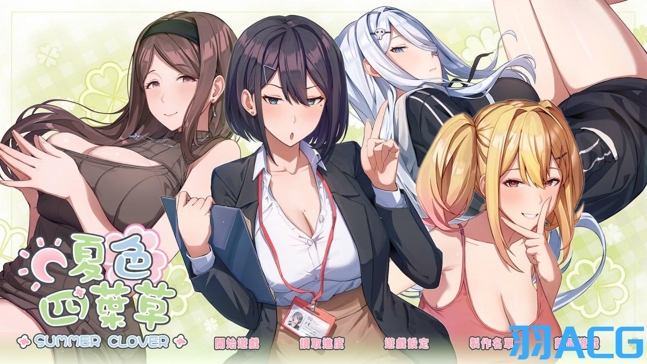 图片[1]-【PC电脑】夏色四叶草 V1.11【互动SLG/官中/全CG存档】-彼岸星露-羽ACG-叶千羽