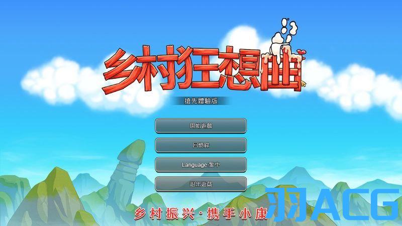 图片[1]-【PC电脑】​乡村狂想曲 V1.7.3.2【RPG/官中/种田】-彼岸星露-羽ACG-叶千羽