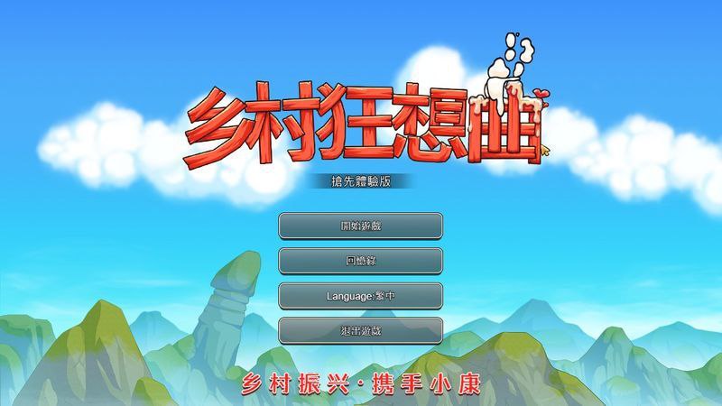 【PC电脑】​乡村狂想曲 V1.7.3.2【RPG/官中/种田】-彼岸星露-羽ACG-叶千羽