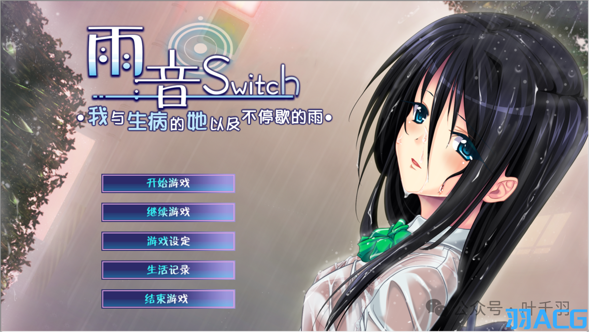 图片[1]-【PC电脑+KRKR】雨音Switch～我与生病的她以及不停歇的雨～【Gal/全CV/汉化/全CG存档】-彼岸星露-羽ACG-叶千羽