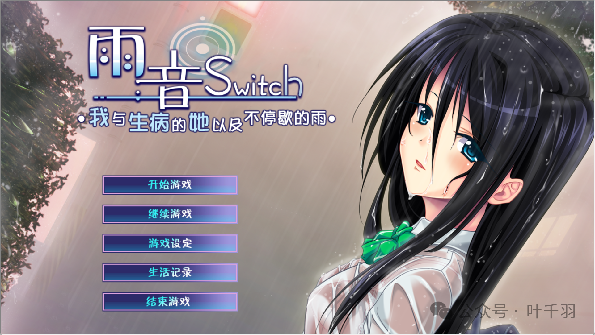 【PC电脑+KRKR】雨音Switch～我与生病的她以及不停歇的雨～【Gal/全CV/汉化/全CG存档】-彼岸星露-羽ACG-叶千羽