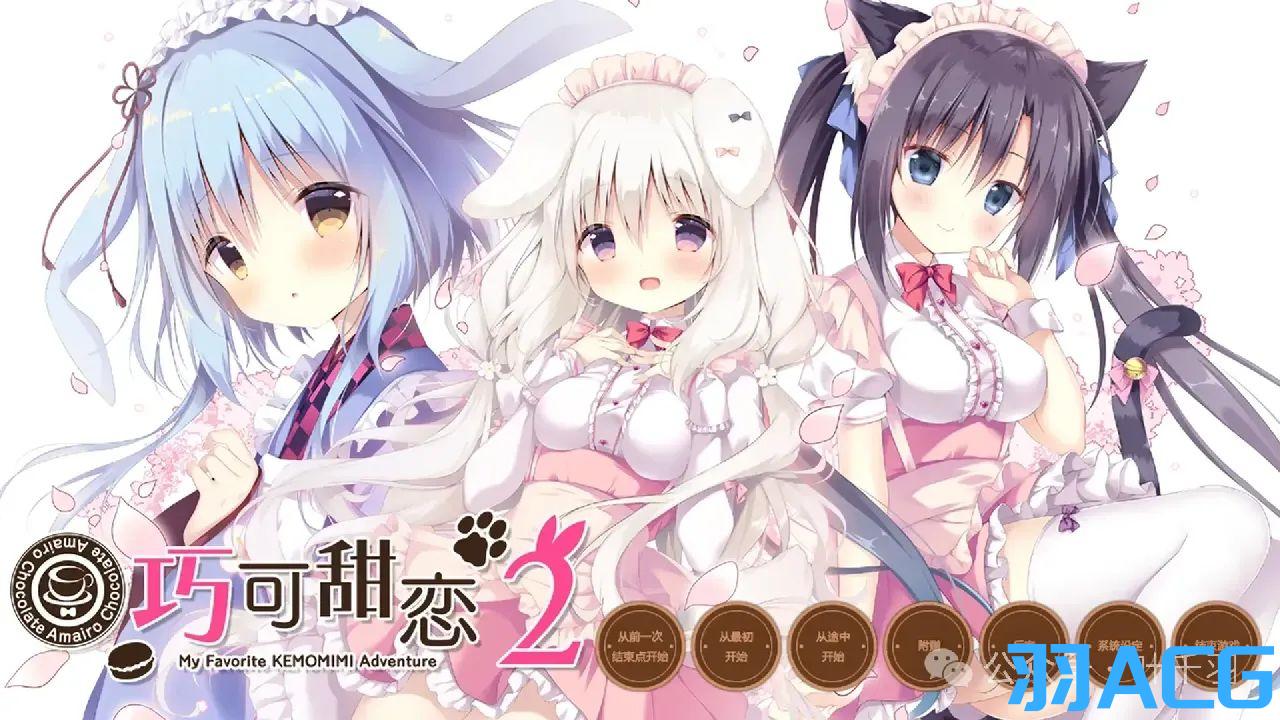 图片[1]-【PC电脑】巧克甜恋2 – あまいろショコラータ２【Galgame/全CG存档/汉化】-彼岸星露-羽ACG-叶千羽