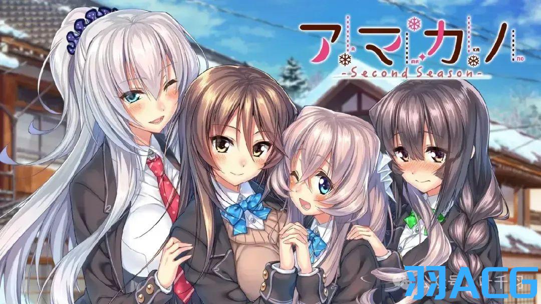 图片[1]-【PC电脑】甜蜜女友 ～Second Season～ – アマカノ ～Second Season～【精品ADV/全CG存档/纯爱大作】-彼岸星露-羽ACG-叶千羽