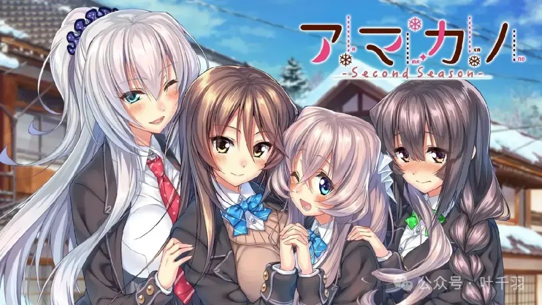 【PC电脑】甜蜜女友 ～Second Season～ – アマカノ ～Second Season～【精品ADV/全CG存档/纯爱大作】-彼岸星露-羽ACG-叶千羽