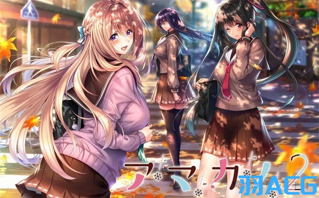 图片[1]-【PC电脑】甜蜜女友2 – アマカノ2【精品ADV/全CG存档/纯爱大作】-彼岸星露-羽ACG-叶千羽