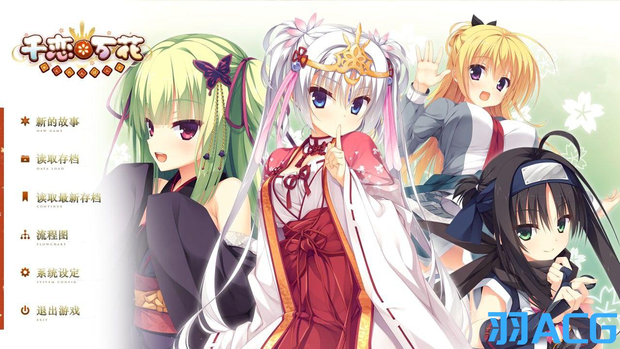 图片[1]-【PC电脑+安卓+KRKR】千恋＊万花【Galgame/恋爱/汉化】-彼岸星露-羽ACG-叶千羽