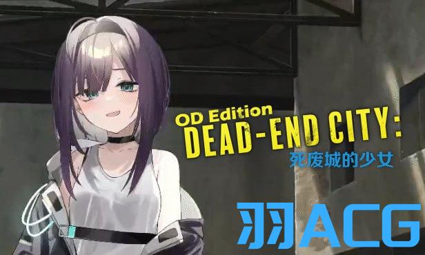 图片[1]-【PC电脑】死废城的少女 OD +自带全回想解放 V1.2完结【SLG/回合卡牌/官中】-彼岸星露-羽ACG-叶千羽