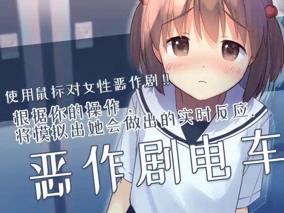 【PC】恶作剧电车【52M】