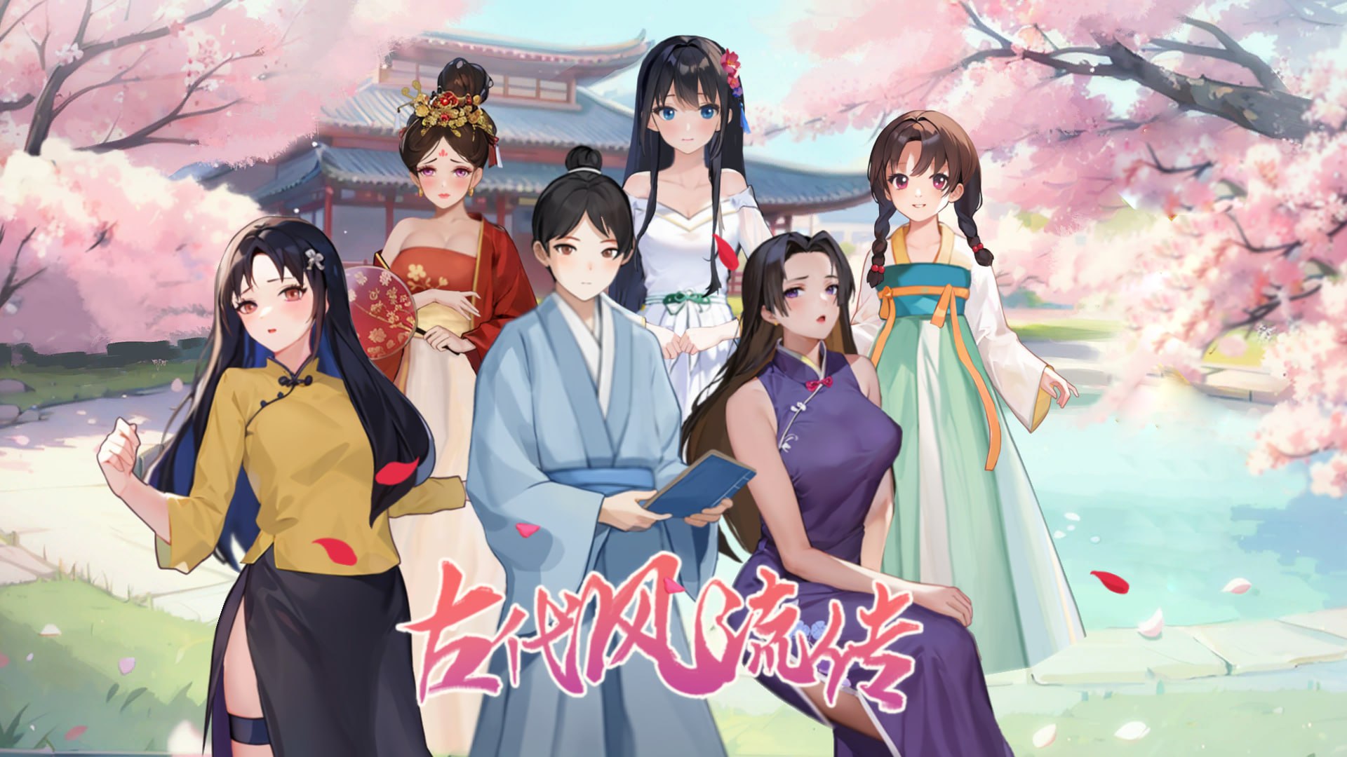 【PC】古代风流转+全DLC【2.52G】