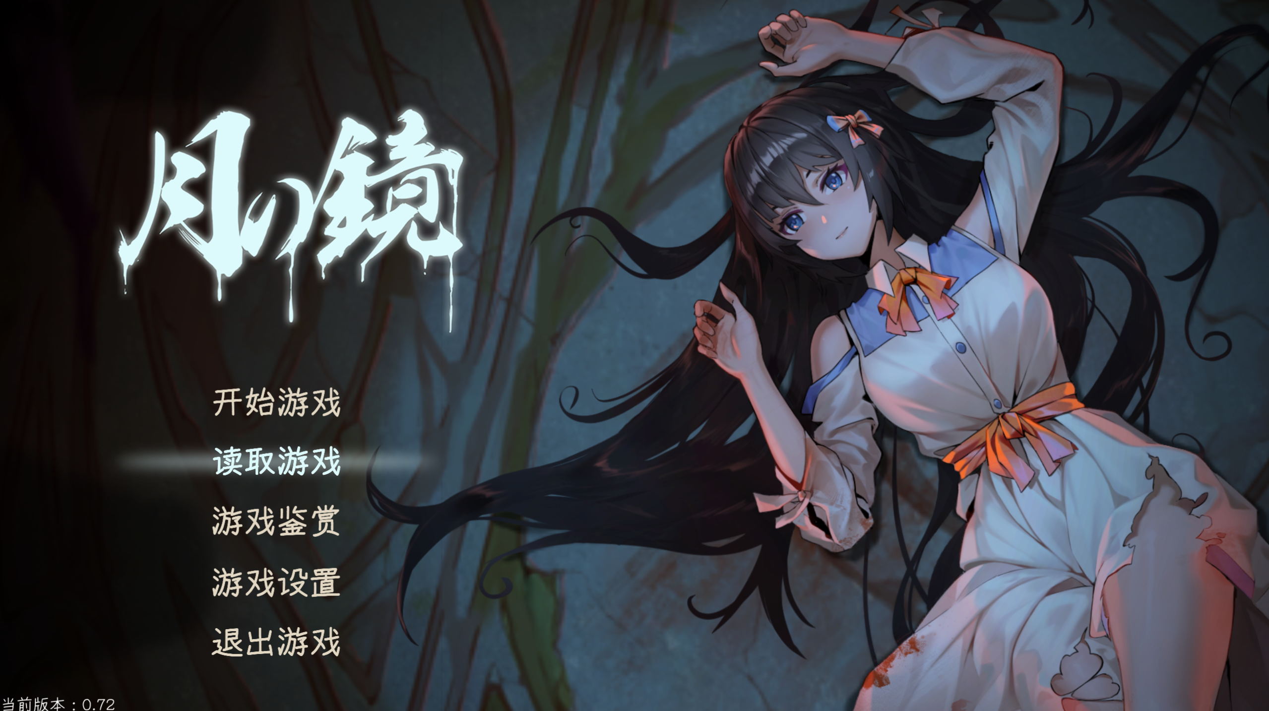 【PC】月之镜 V0.72【4.8G】
