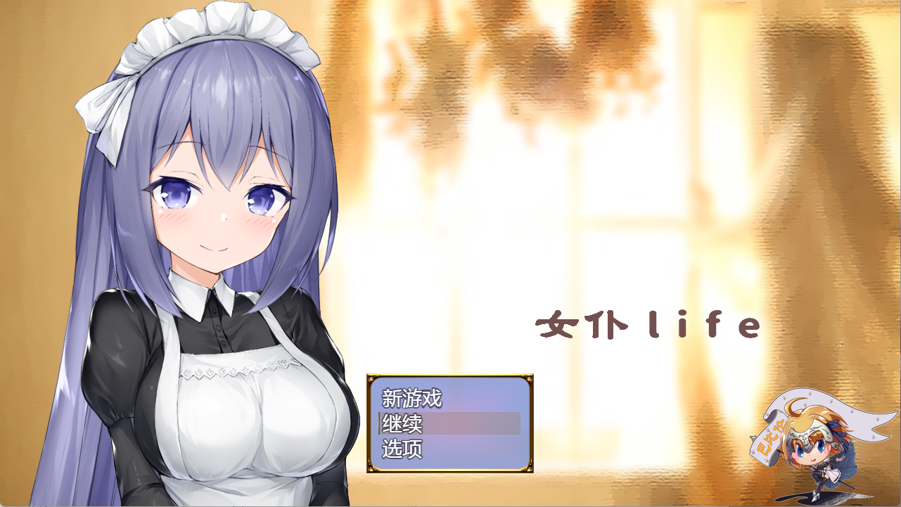 【PC+安卓】女仆LIFE~与她同居的主仆生活 - メイドlife~彼女と同居する主従の生活【598M】