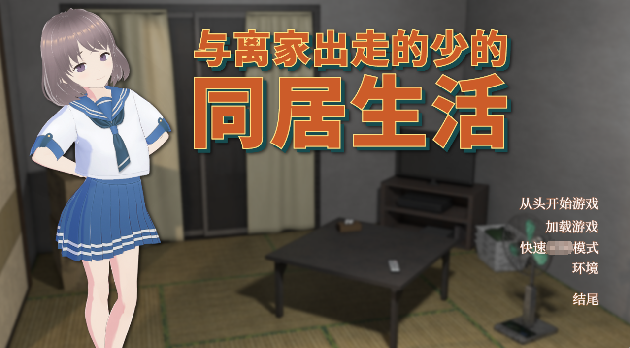 【PC】与离家出走的少女的同居生活 - 家出少女との同棲生活 V1.0.6.1【952M】