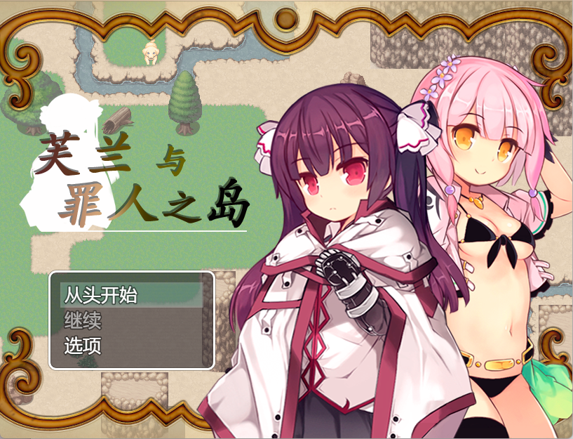 【PC+安卓】芙兰与罪人岛 - フランと罪人の島 V1.03【7.08G】