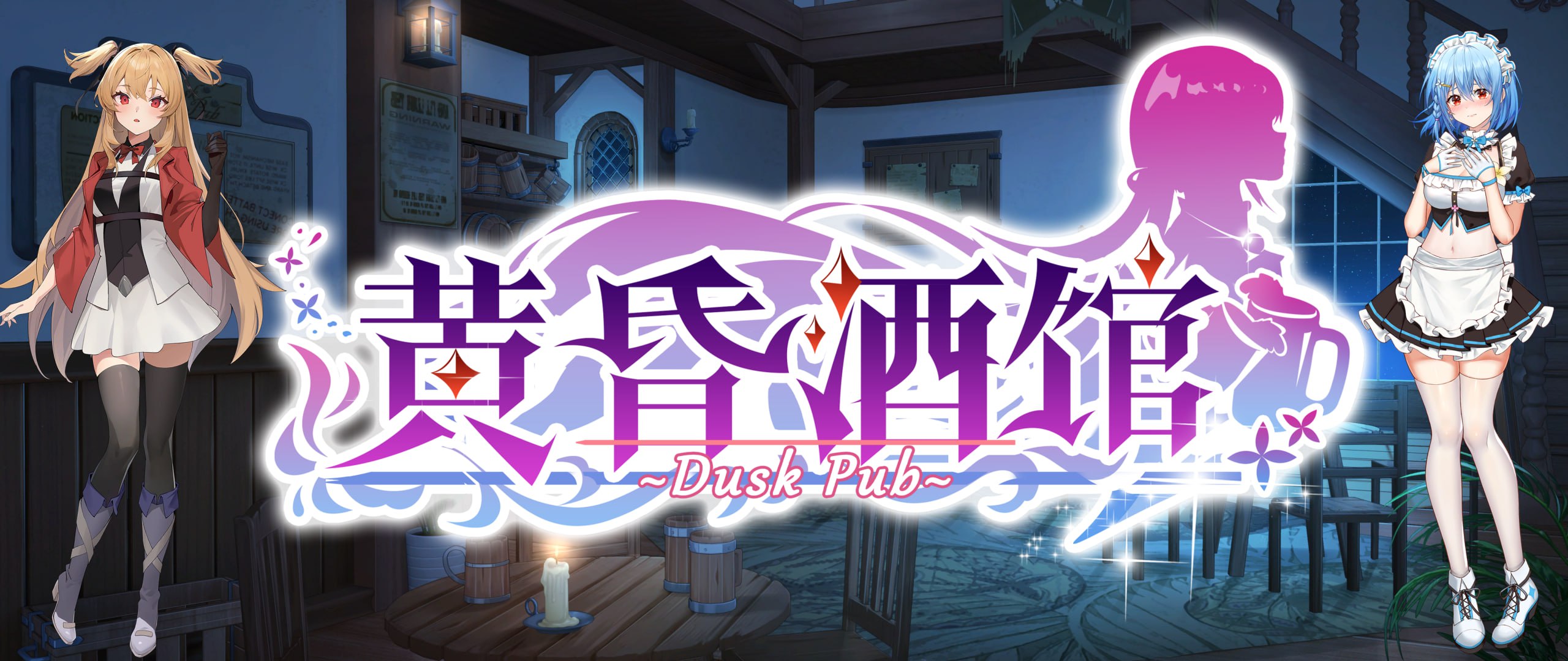 【PC】黄昏酒馆 - Dusk Pub V1.1.5+DLC+存档【2.28G】