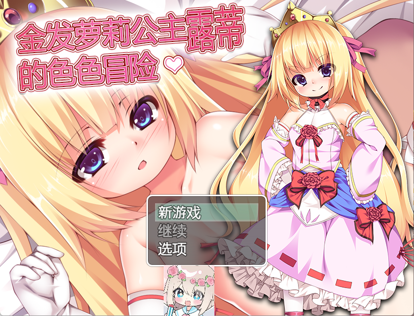 【PC+安卓+Joi】金发萝莉公主露蒂的色色冒险 - 金髪○リ姫ルーティのHな冒険【676M】