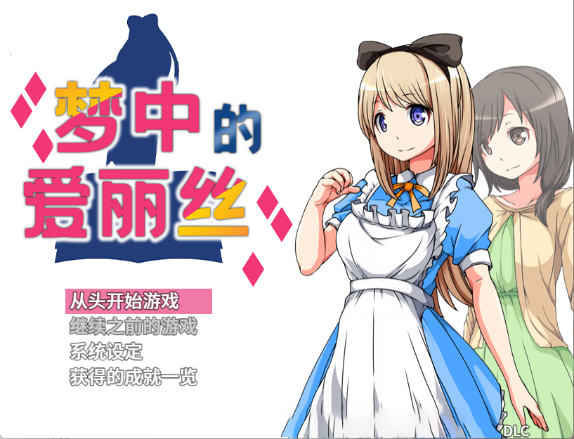 【PC+安卓】梦中的爱丽丝 - アリスは夢の中に【726M】