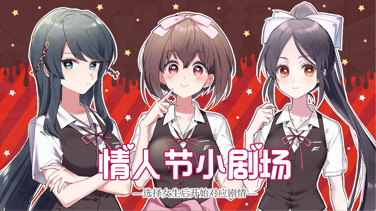 【PC+Ty】这份恋情、予以保留、情人节小剧场 - その恋、保留につき、バレンタインシチュエーションボイス【143M】