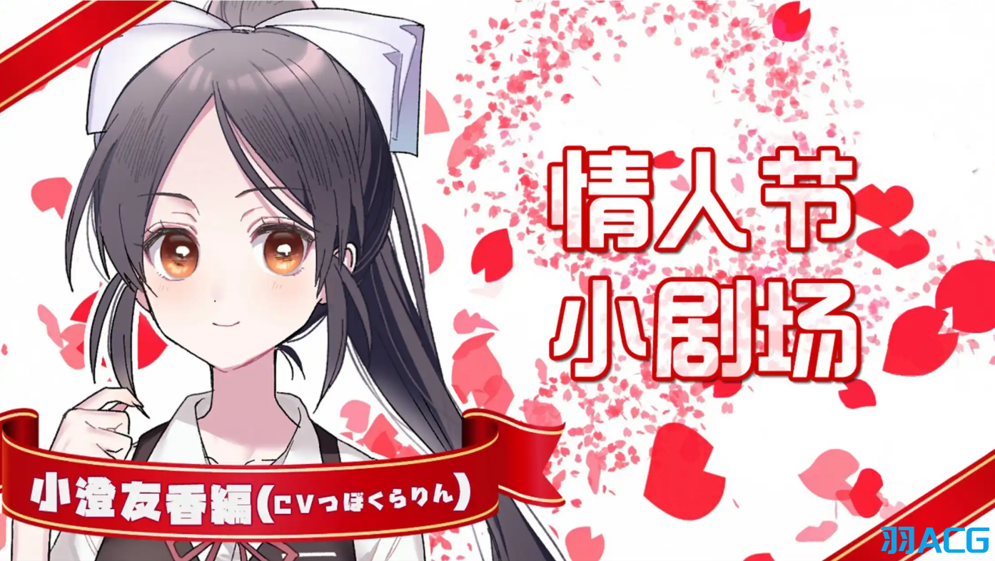 【PC+Ty】这份恋情、予以保留、情人节小剧场 - その恋、保留につき、バレンタインシチュエーションボイス【143M】