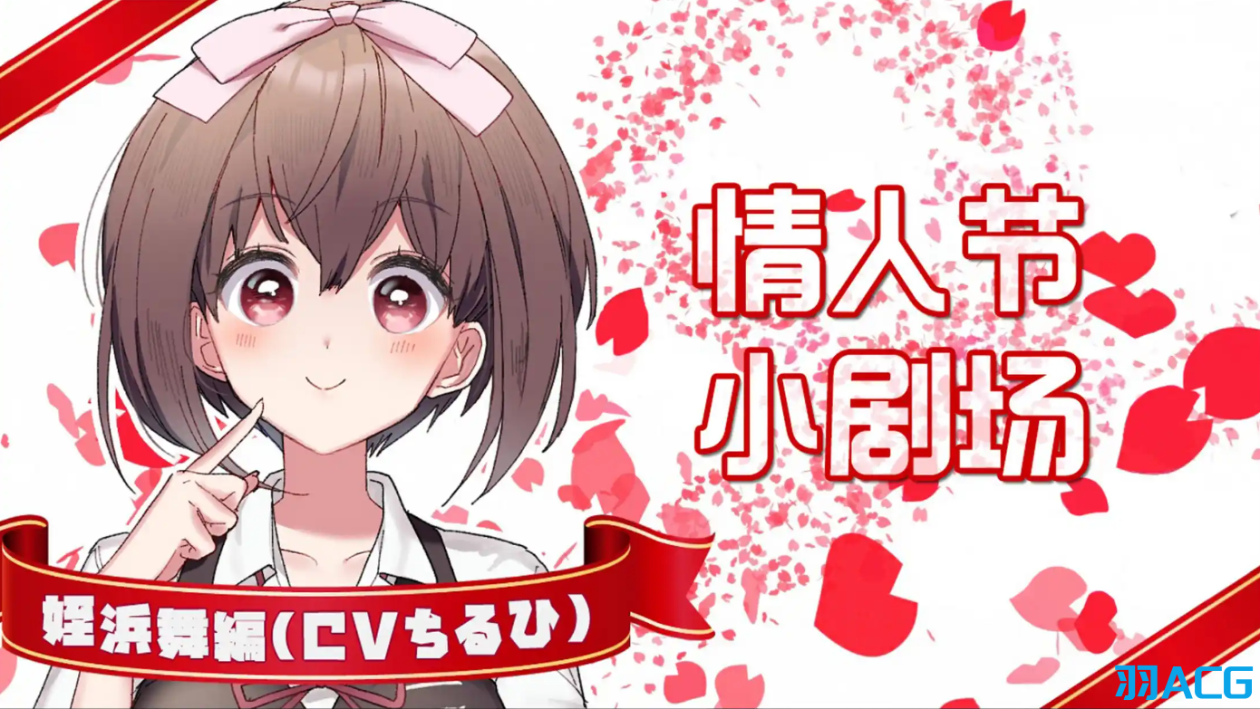 【PC+Ty】这份恋情、予以保留、情人节小剧场 - その恋、保留につき、バレンタインシチュエーションボイス【143M】