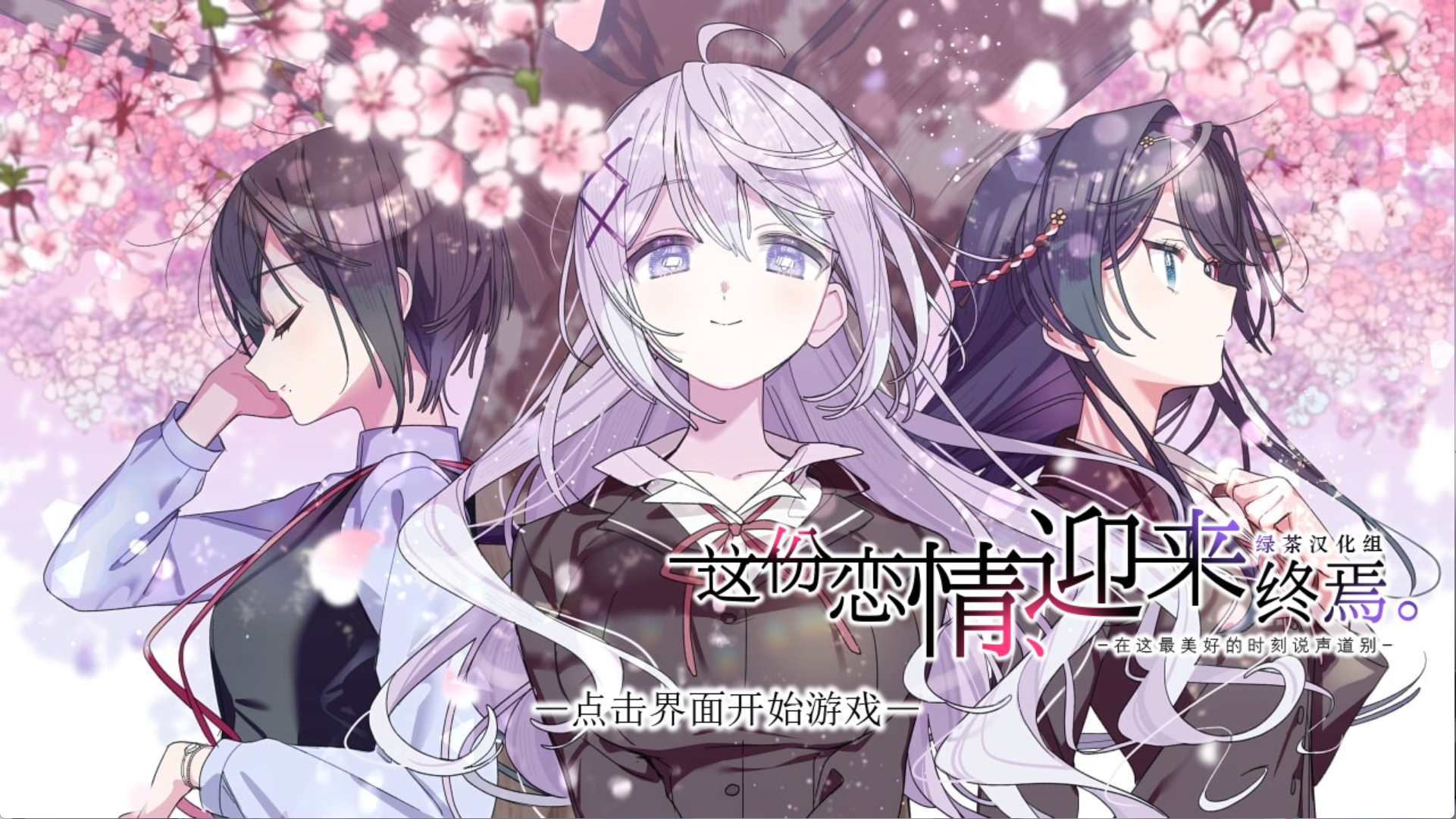 【PC+Ty】这份恋情、迎来终焉、- その恋、終焉につき、【430M】