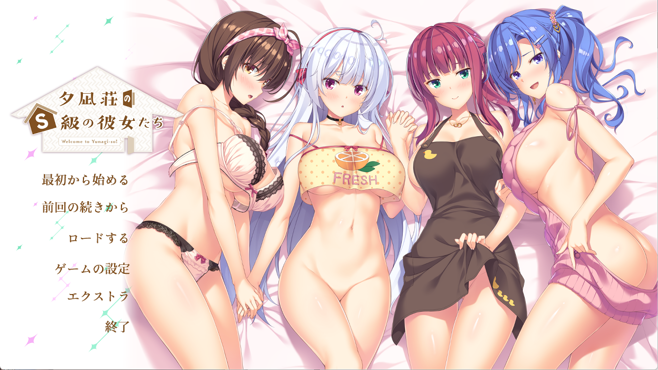 【PC】夕凪荘的S级的女朋友们 - 夕凪荘のS級の彼女たち【5.53G】