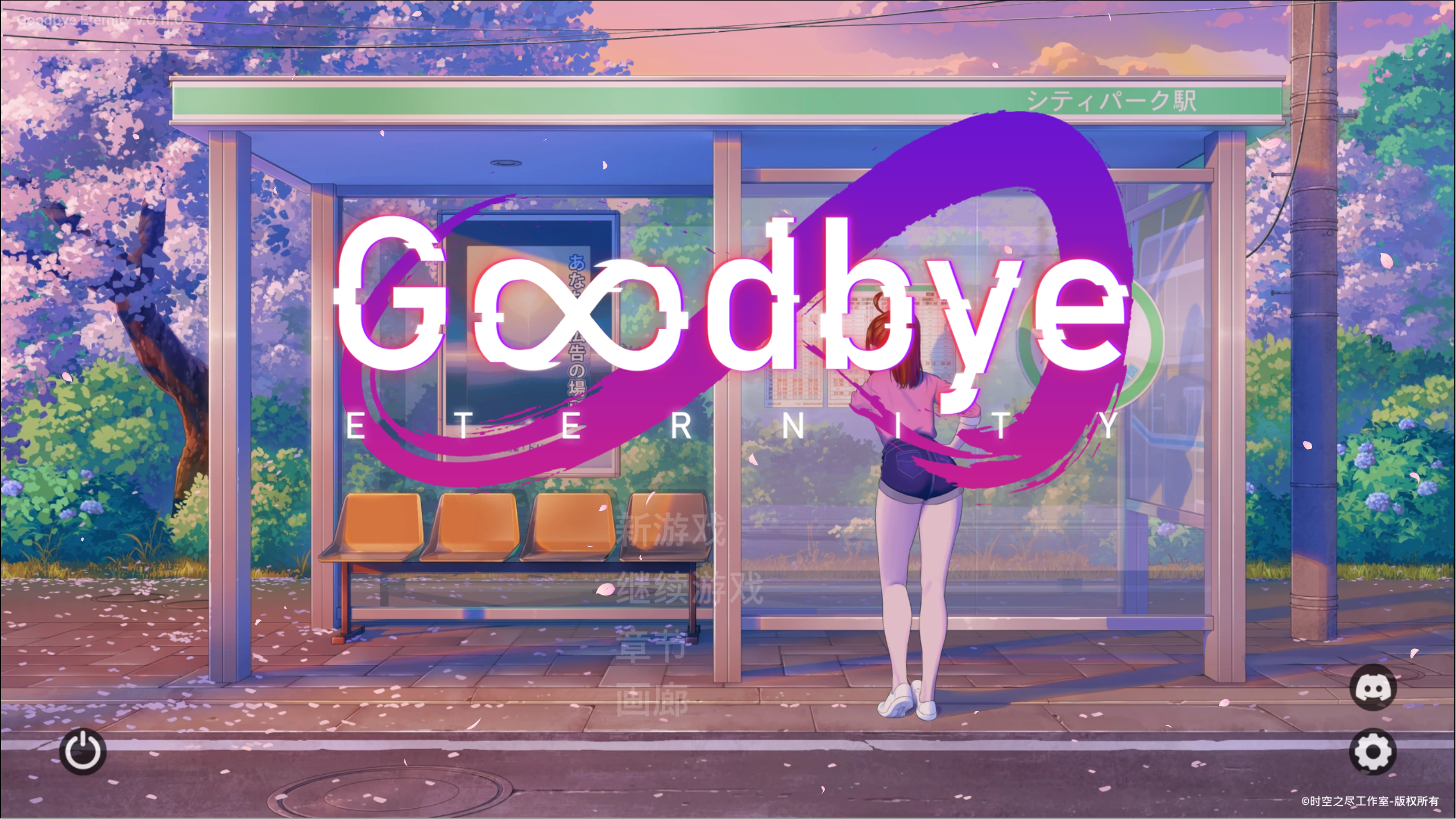 【PC+安卓】二次人生/永恒不再 - Goodbye Eternity V0.11.0【1.46G】