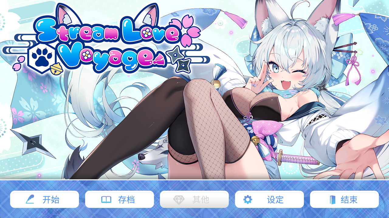 【PC+安卓+Ty+iOS】StreamLove Voyage【3.82G】