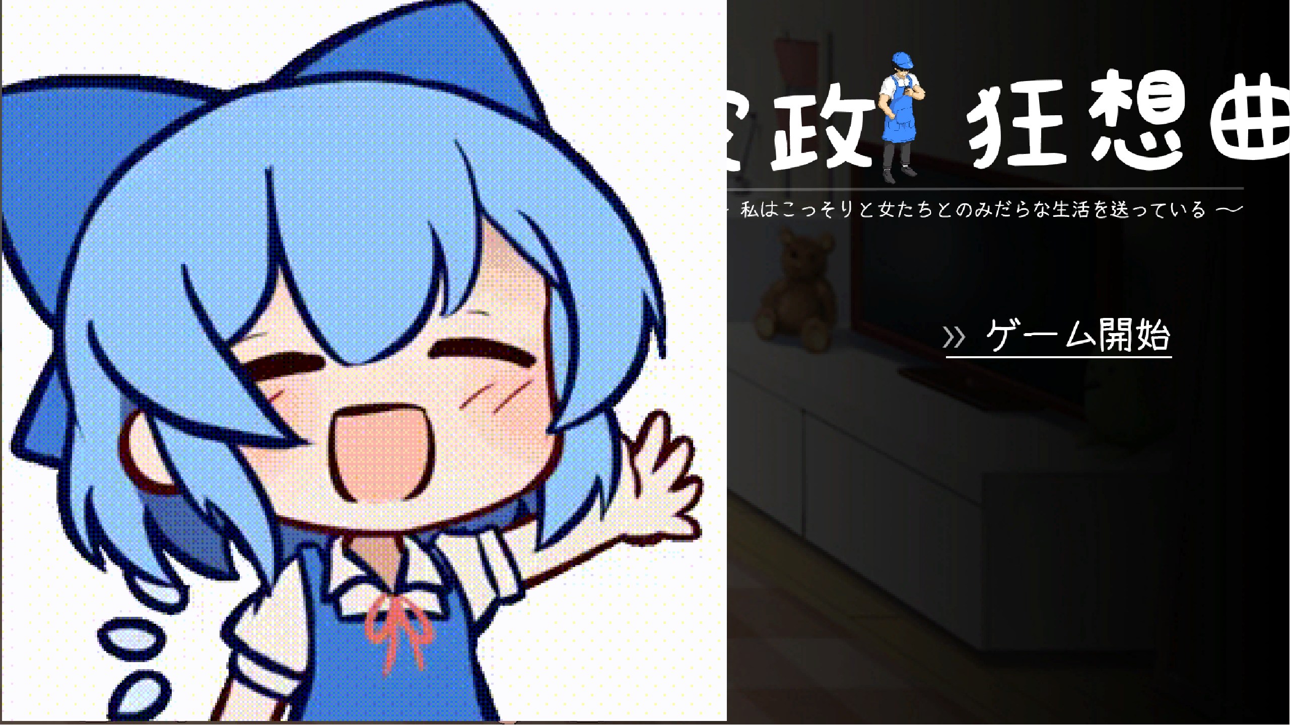 【PC】家政狂想曲【2.75G】