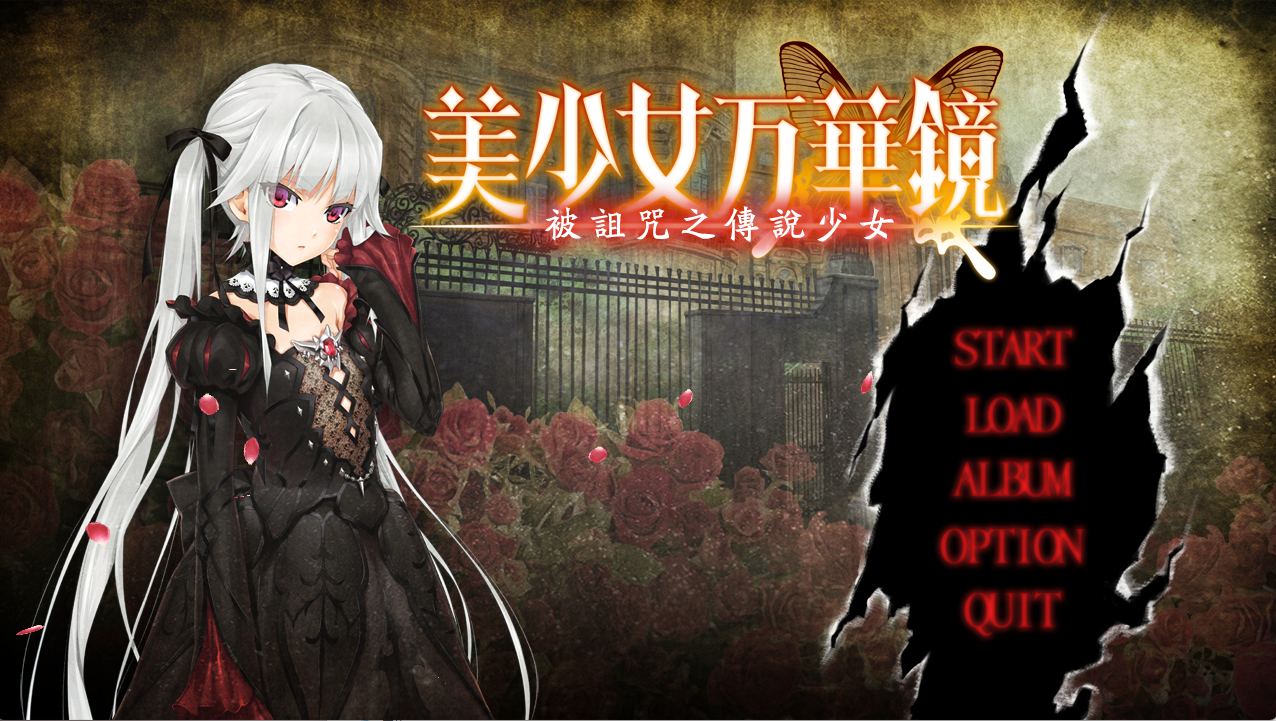 【PC+安卓+ONS】美少女万华镜-被诅咒的传说少女 - 美少女万華鏡 -呪われし伝説の少女【3.23G】