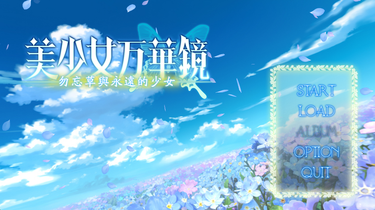 【PC+安卓+ONS】美少女万华镜-勿忘草与永远的少女 - 美少女万華鏡 -忘れな草と永遠の少女【2.01G】