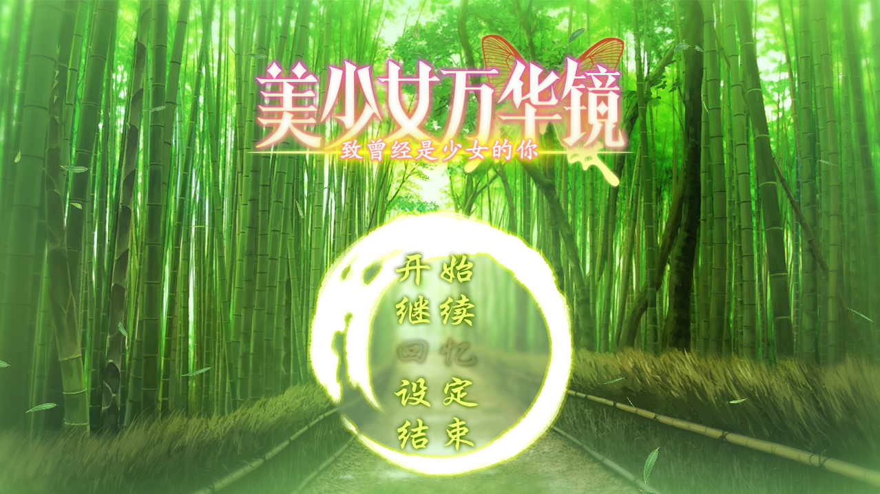【PC+安卓+ONS】美少女万华镜-致曾经是少女的你 - 美少女万華鏡 -かつて少女だった君へ【1.02G】