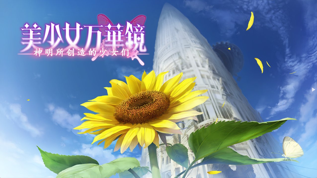 【PC+安卓+ONS】美少女万华镜-神明创造的少女们 - 美少女万華鏡 -神が造りたもうた少女たち【4.01G】
